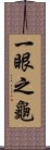 一眼之龜 Scroll