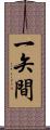 一矢間 Scroll
