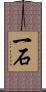 一石 Scroll