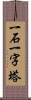 一石一字塔 Scroll