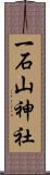 一石山神社 Scroll