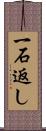 一石返し Scroll