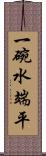 一碗水端平 Scroll