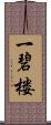 一碧楼 Scroll