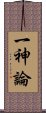 一神論 Scroll