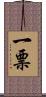 一票 Scroll