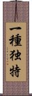 一種独特 Scroll