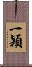 一穎 Scroll