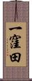 一窪田 Scroll