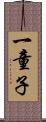 一童子 Scroll