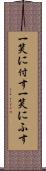 一笑に付す Scroll