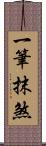 一筆抹煞 Scroll