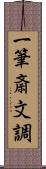 一筆斎文調 Scroll