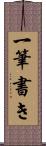 一筆書き Scroll