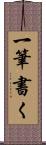 一筆書く Scroll