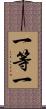 一等一 Scroll