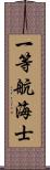 一等航海士 Scroll