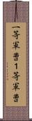 一等軍曹 Scroll