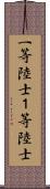 一等陸士 Scroll