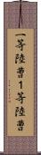 一等陸曹 Scroll