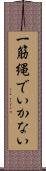 一筋縄でいかない Scroll