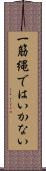 一筋縄ではいかない Scroll