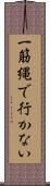 一筋縄で行かない Scroll