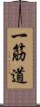 一筋道 Scroll