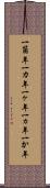 一箇年 Scroll