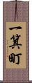 一箕町 Scroll