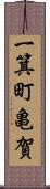 一箕町亀賀 Scroll