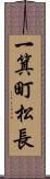 一箕町松長 Scroll
