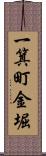 一箕町金堀 Scroll