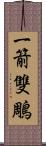 一箭雙鵰 Scroll