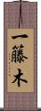 一籐木 Scroll