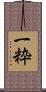 一粋 Scroll