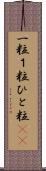 一粒 Scroll