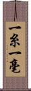 一糸一毫 Scroll