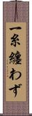一糸纏わず Scroll