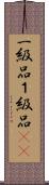 一級品 Scroll