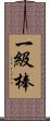 一級棒 Scroll