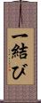 一結び Scroll