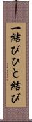 一結び Scroll