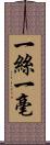 一絲一毫 Scroll