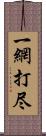一網打尽 Scroll