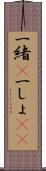 一緒(P) Scroll