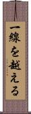 一線を越える Scroll