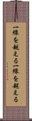 一線を越える Scroll
