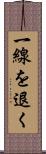 一線を退く Scroll