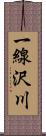 一線沢川 Scroll